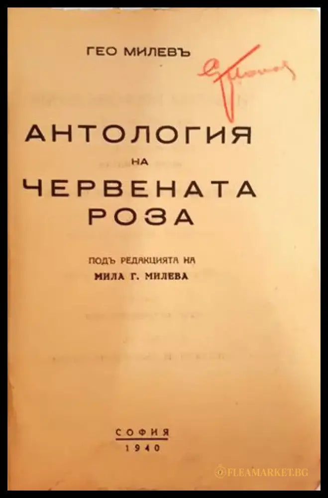 Антология на червената роза (1040) - Книга