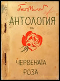 Антология на червената роза (1040) - Книга