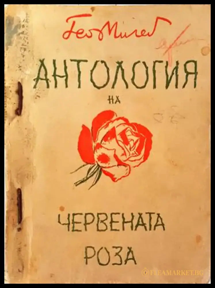 Антология на червената роза (1040) - Книга