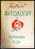 Антология на червената роза - Книги