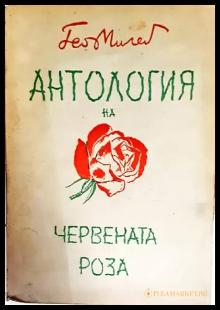 Антология на червената роза - Книги