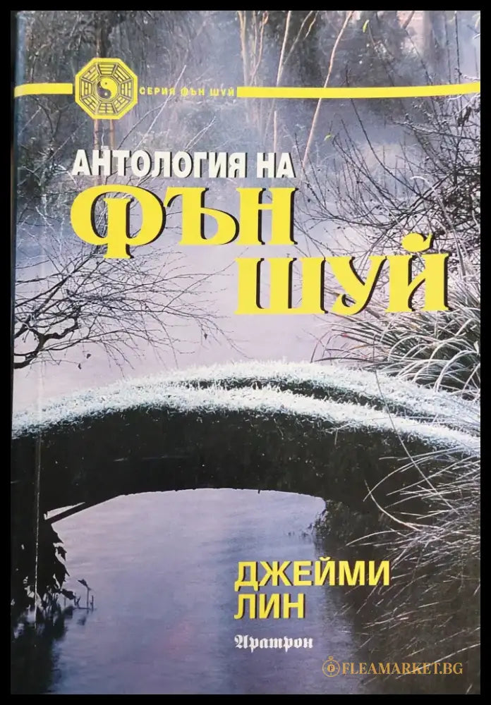 Антология на фън шуй - Книги