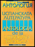 Антология на испанската литература / Antologia de la literatura española (454) - Книга