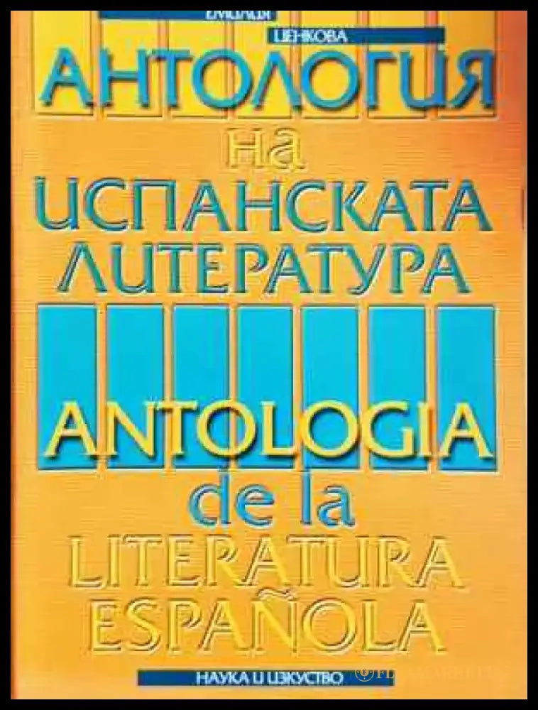Антология на испанската литература / Antologia de la literatura española (454) - Книга