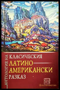 Антология на класическия латиноамерикански разказ - Книги
