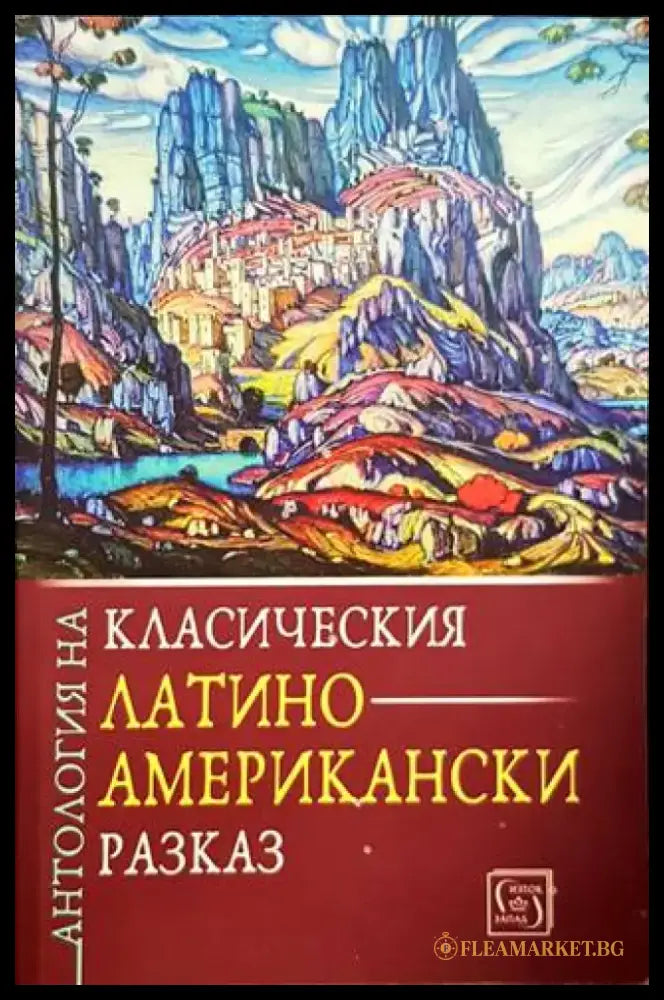 Антология на класическия латиноамерикански разказ - Книги