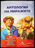Антология на миражите - Книги