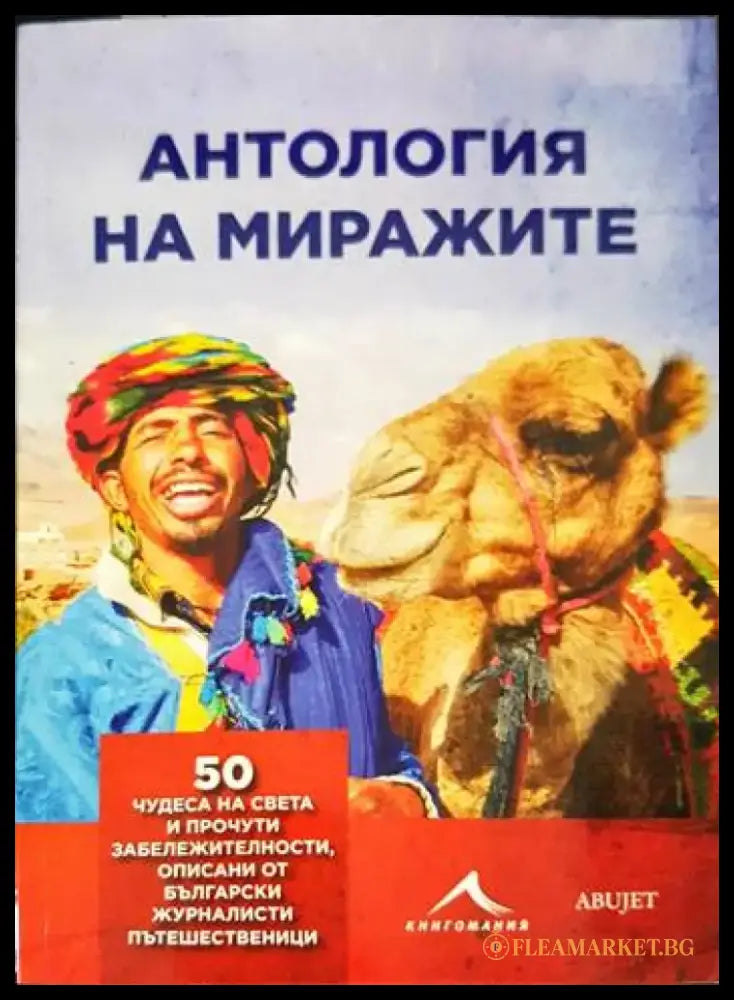 Антология на миражите - Книги