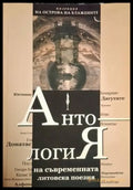 Антология на съвременната литовска поезия (1222) - Книга