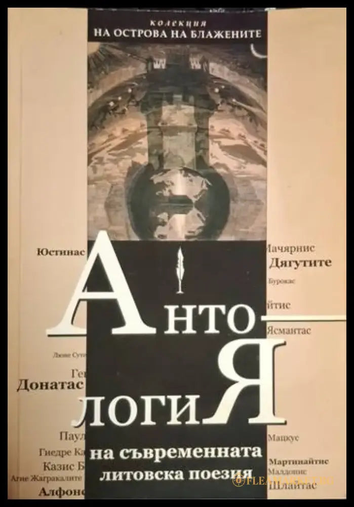 Антология на съвременната литовска поезия (1222) - Книга
