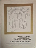 Антология на световната любовна лирика (1217) - Книга