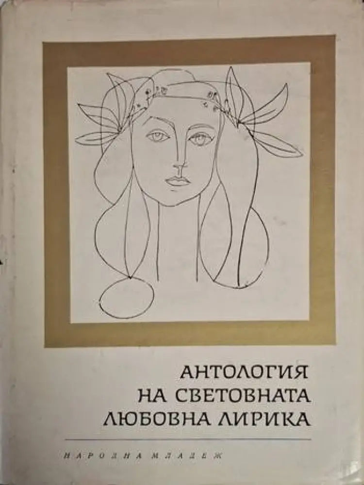 Антология на световната любовна лирика (1217) - Книга