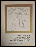 Антология на световната любовна лирика (1217) - Книга