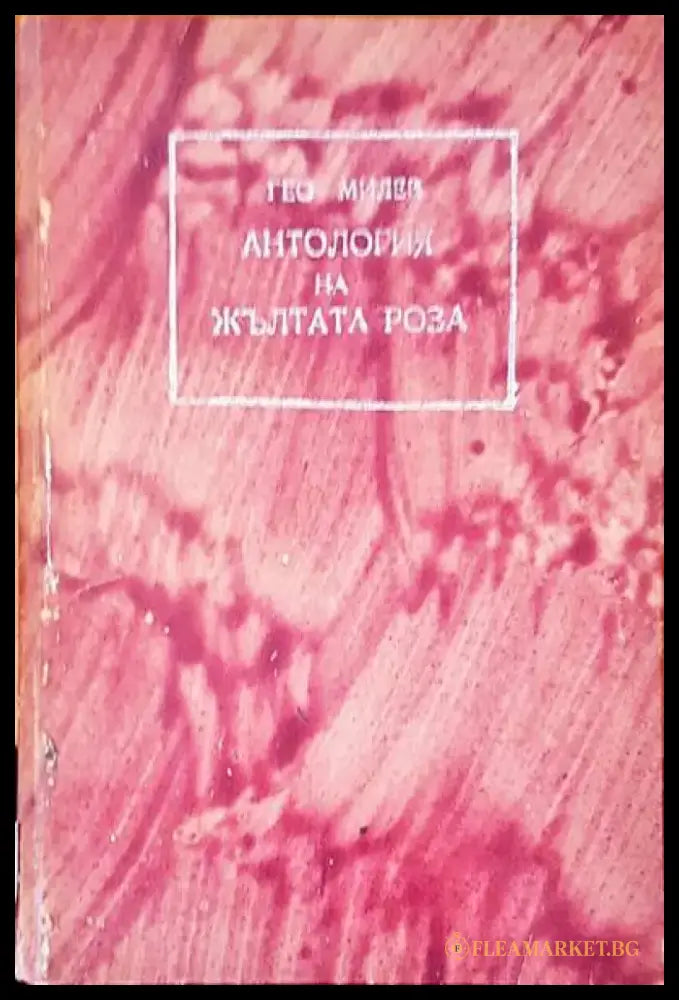 Антология на жълтата роза - Книги