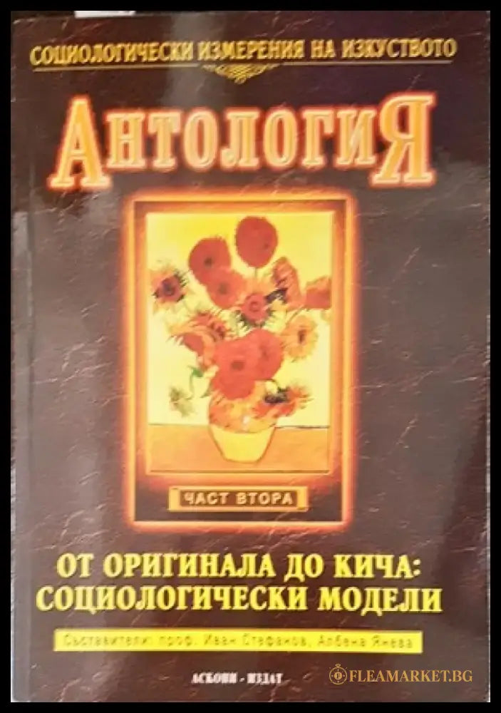 Антология от аригинала до кича: Социологически модели - Книги