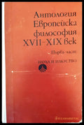 Антология първа част - Книги