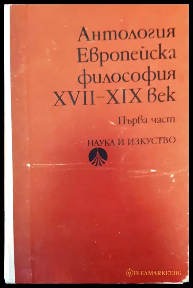 Антология първа част - Книги