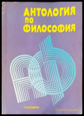 Антология по философия - Книги