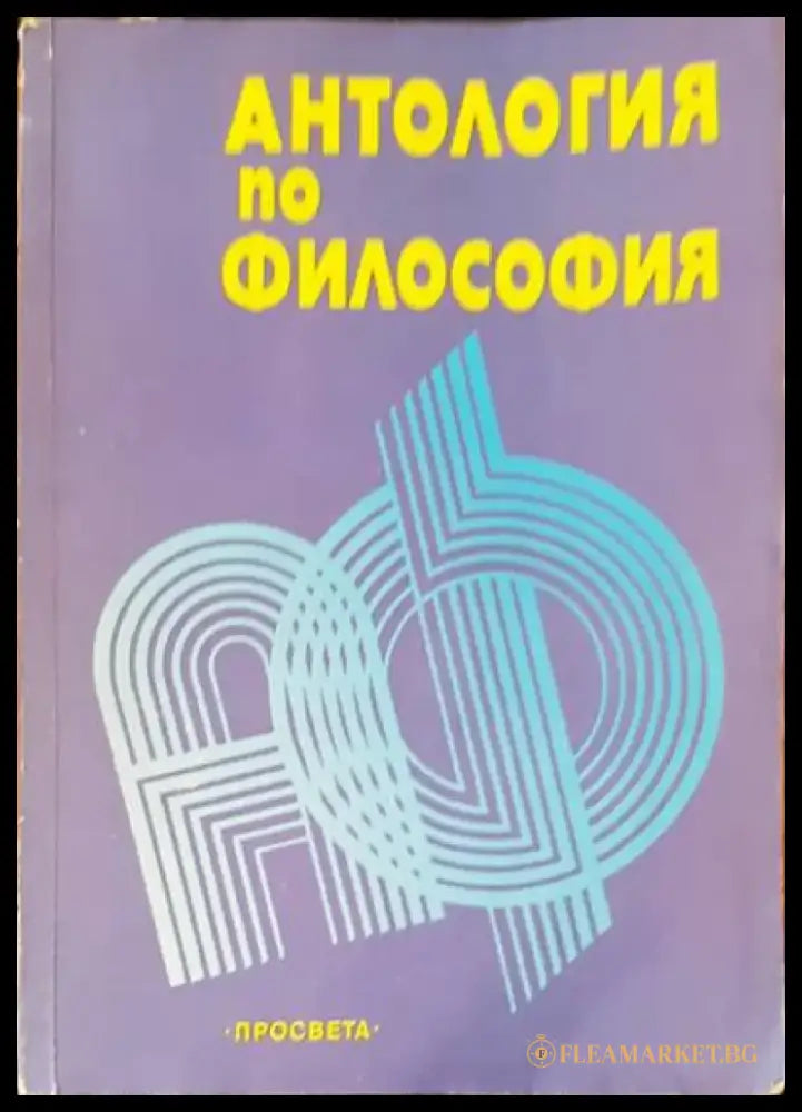 Антология по философия - Книги