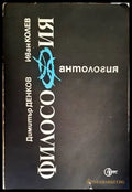 Антология по философия. Част 1 - Книги