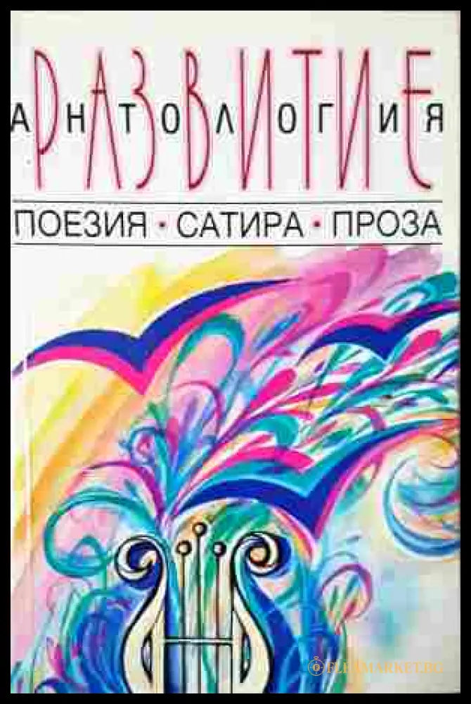 Антология: Развитие - корица