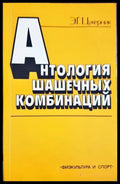 Антология шашечных комбинаций (332906261819) - Э. Г. Цукерник - Книга