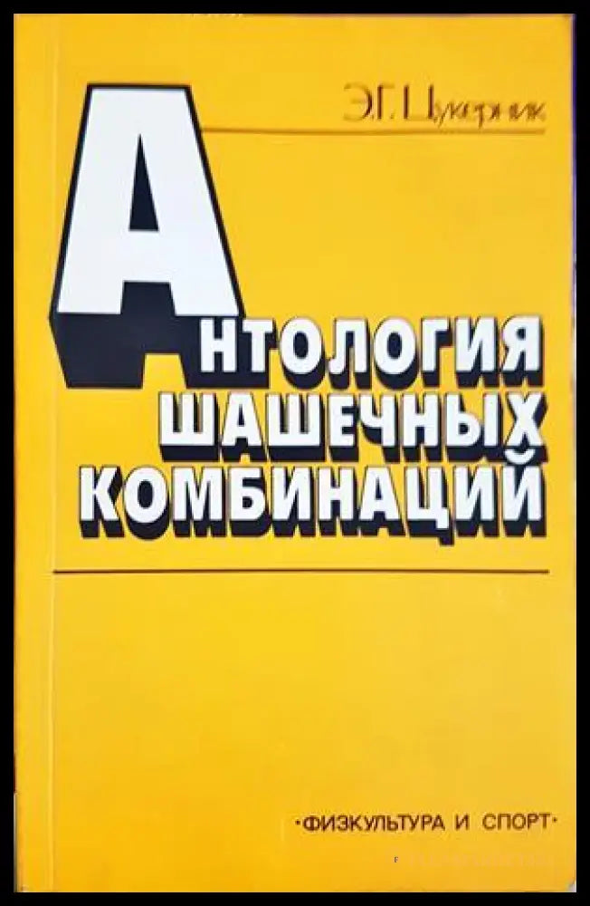 Антология шашечных комбинаций (332906261819) - Э. Г. Цукерник - Книга