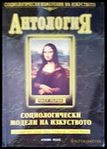 Антология социологически модели на изкуството - Книги