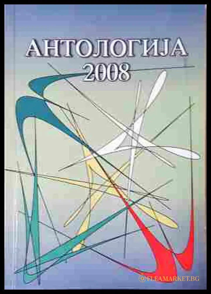 Антологија 2008 - корица