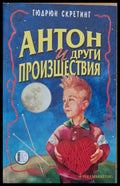Антон и други произшествия - Книги