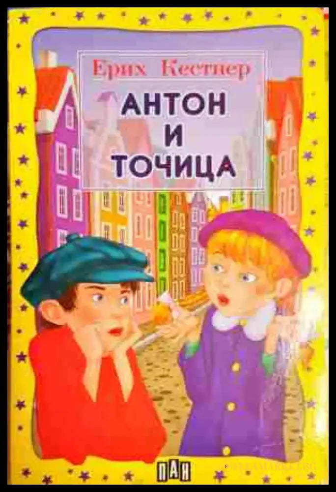 Антон и Точица - Книга