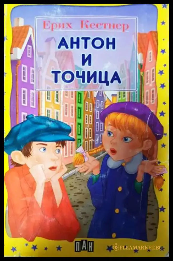 Антон и Точица - Книги