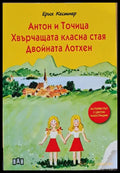 Антон и точица. Хвърчащата класна стая. Двойната Лотхен - Книги