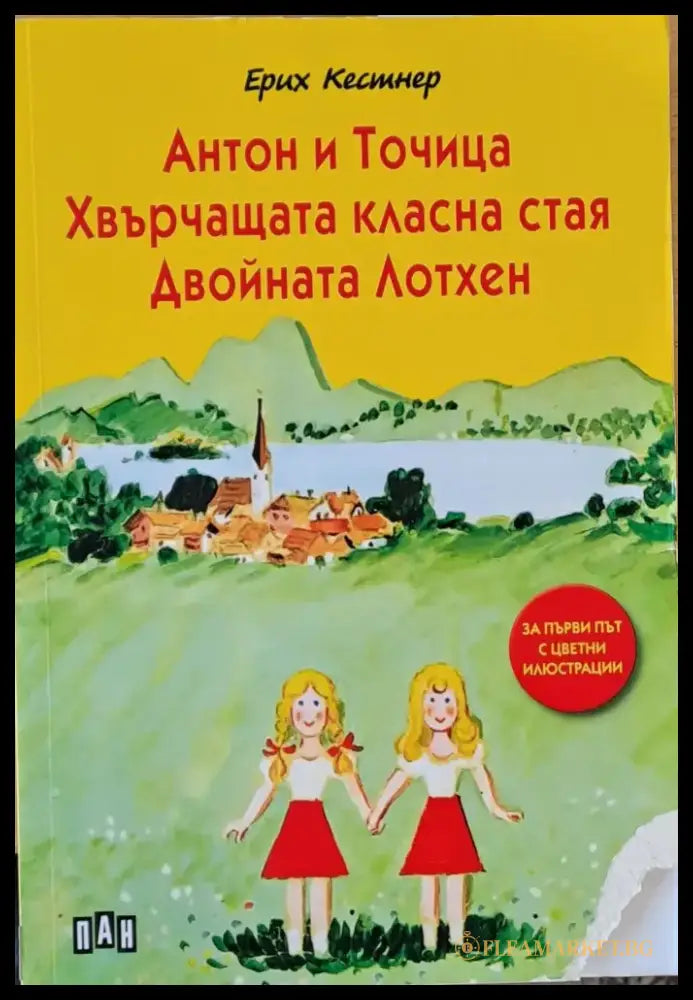 Антон и точица. Хвърчащата класна стая. Двойната Лотхен - Книги