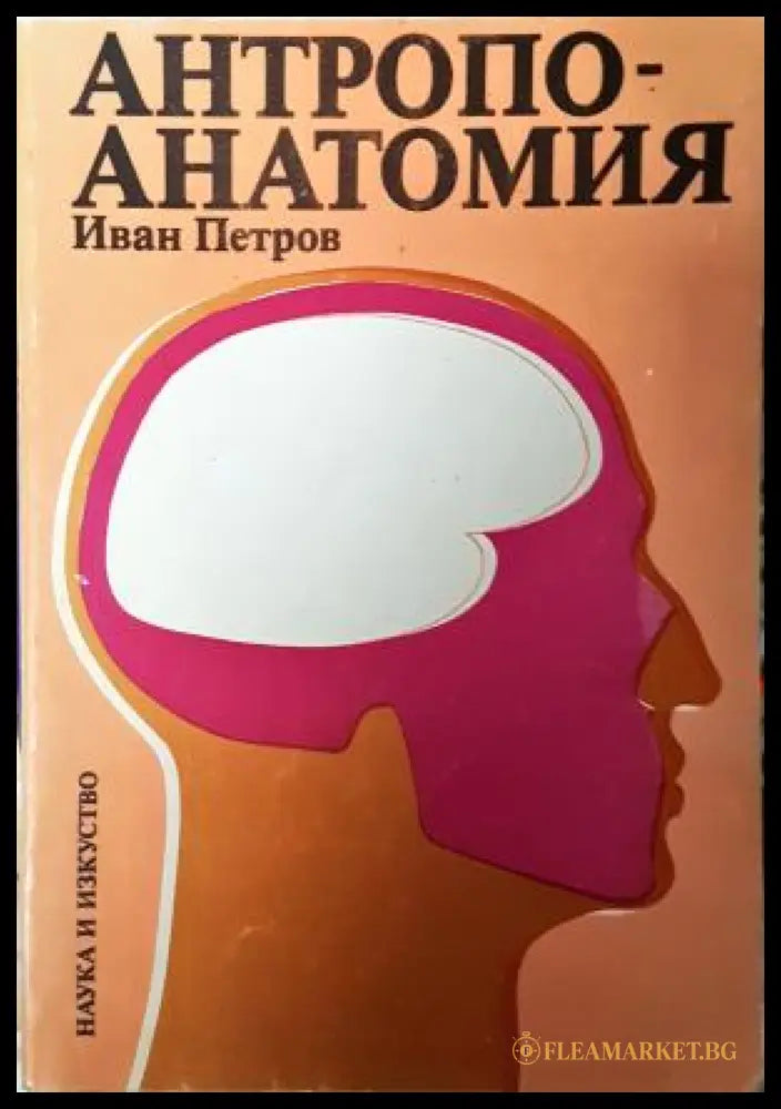 Антропоанатомия - Иван Петров