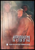 Антропология на изток от рая (50) - Книга