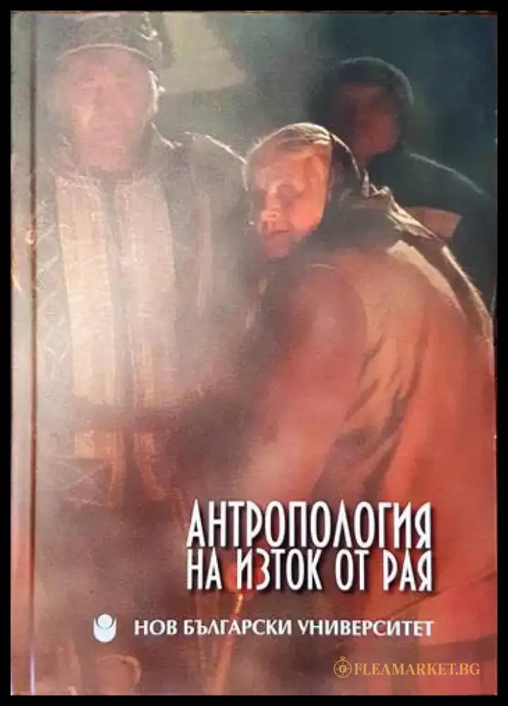 Антропология на изток от рая (50) - Книга