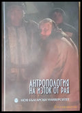 Антропология на изток от Рая - Книги