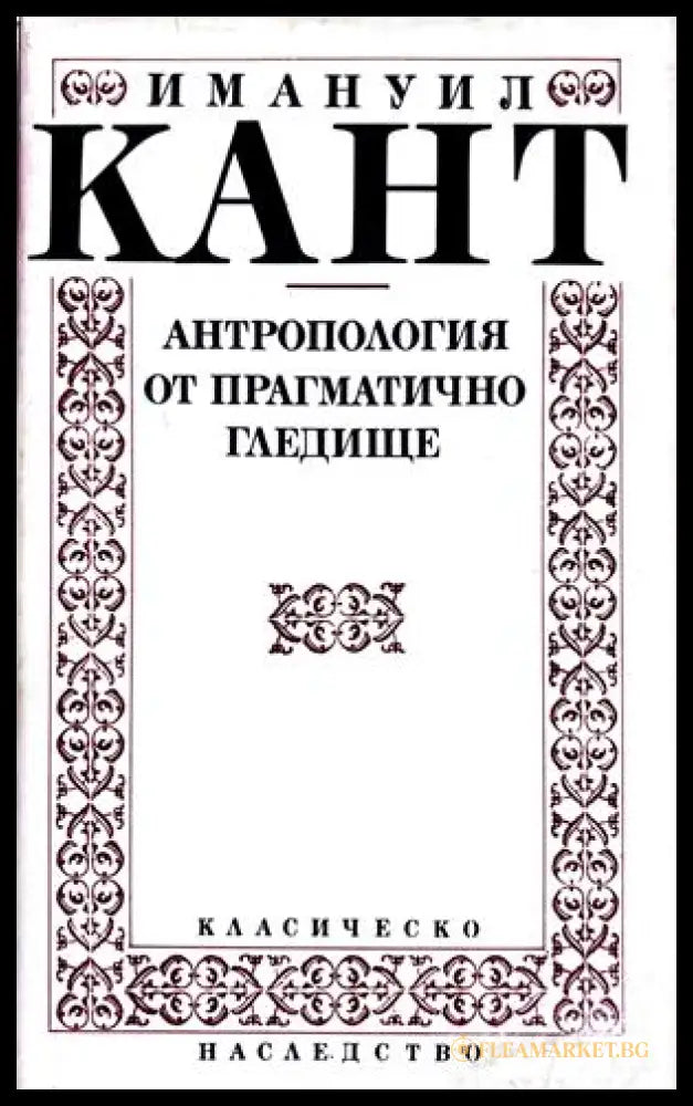 Антропология от прагматично гледище - Имануил Кант