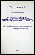 Антропологическа философия на историята (1048) - Книга