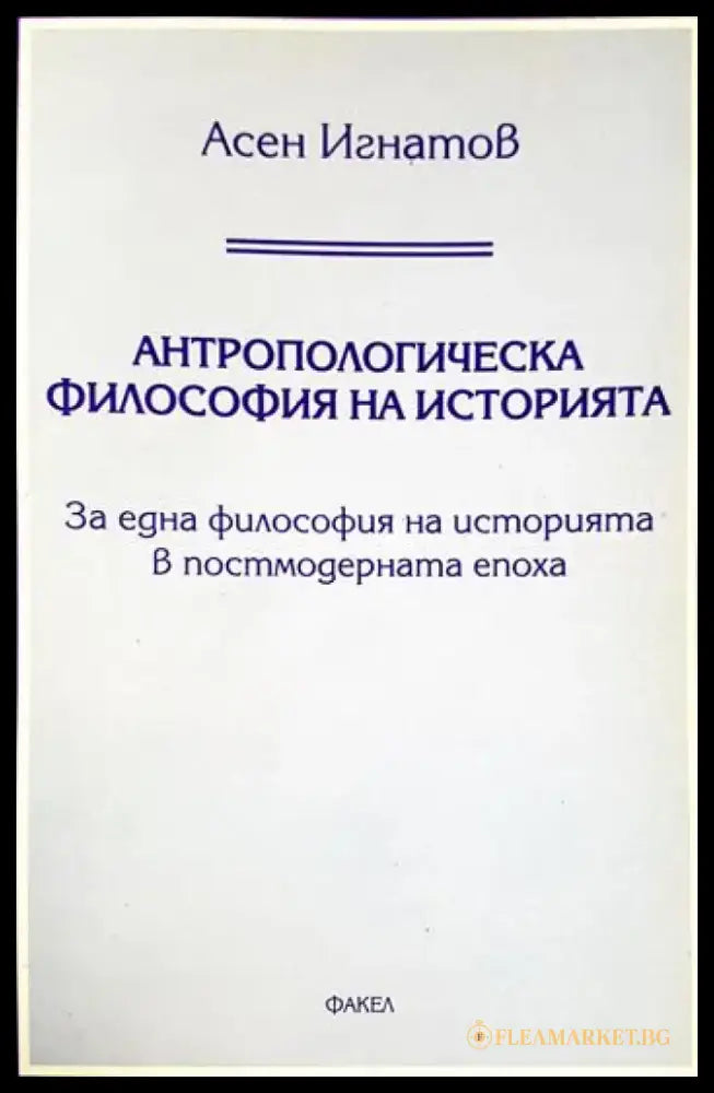 Антропологическа философия на историята (1048) - Книга