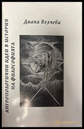 Антропологични идеи в история на философията (138753) - Диана Велчева - Книги
