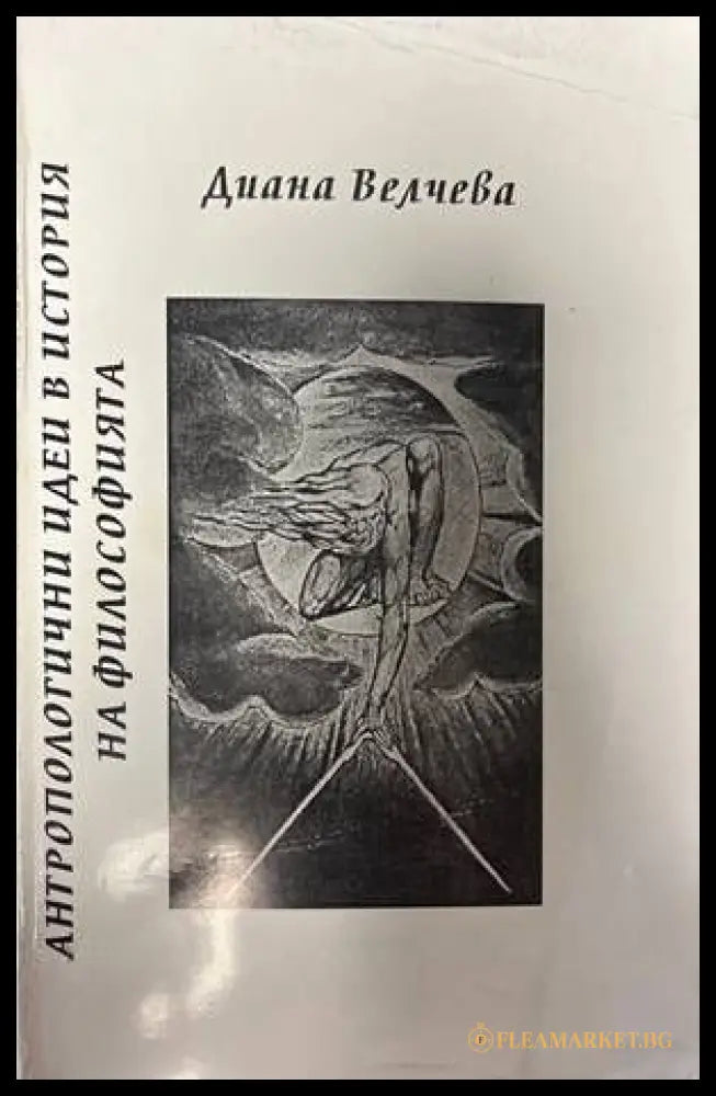 Антропологични идеи в история на философията (138753) - Диана Велчева - Книги