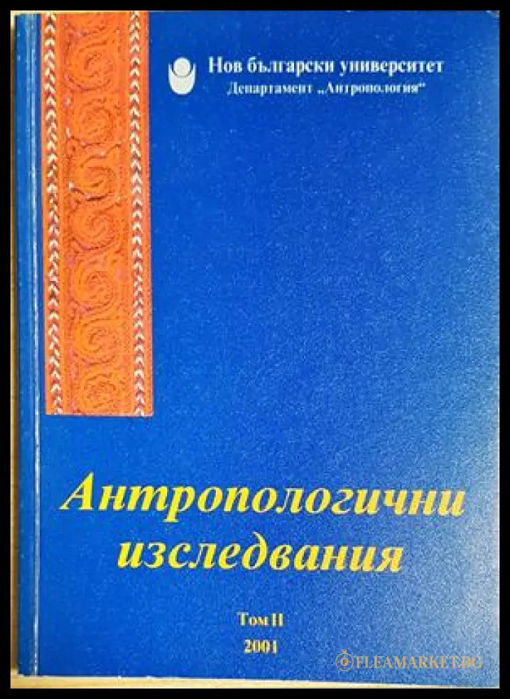 Антропологични изследвания. Том 2 (352705261458) - Сборник - Книга