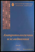 Антропологични изследвания. Том 4 – Пламен Бочков