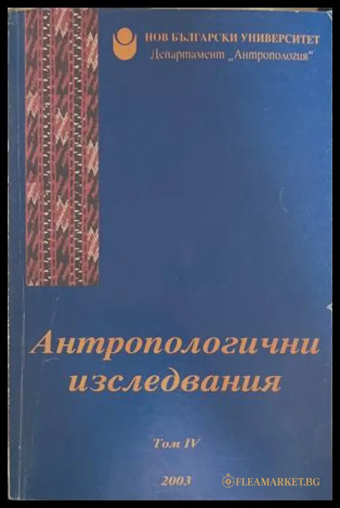 Антропологични изследвания. Том 4 – Пламен Бочков