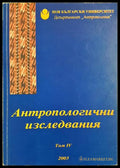 Антропологични изследвания. Том 4 (35190626115100) - Пламен Бочков - Книга