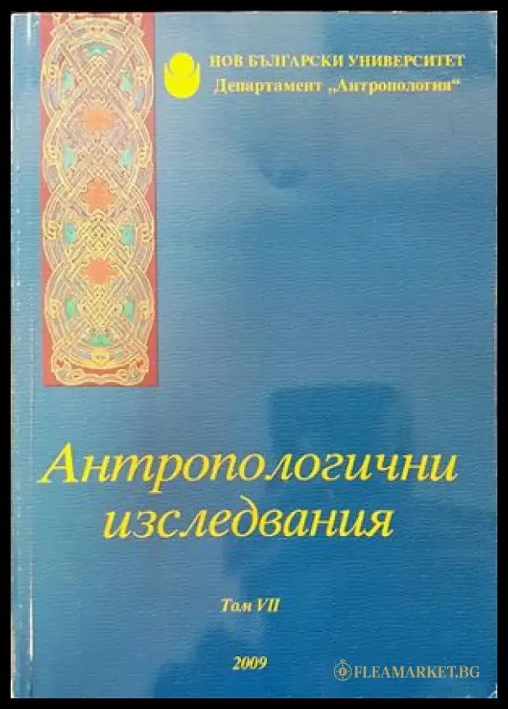 Антропологични изследвания. Том 7 - Книги