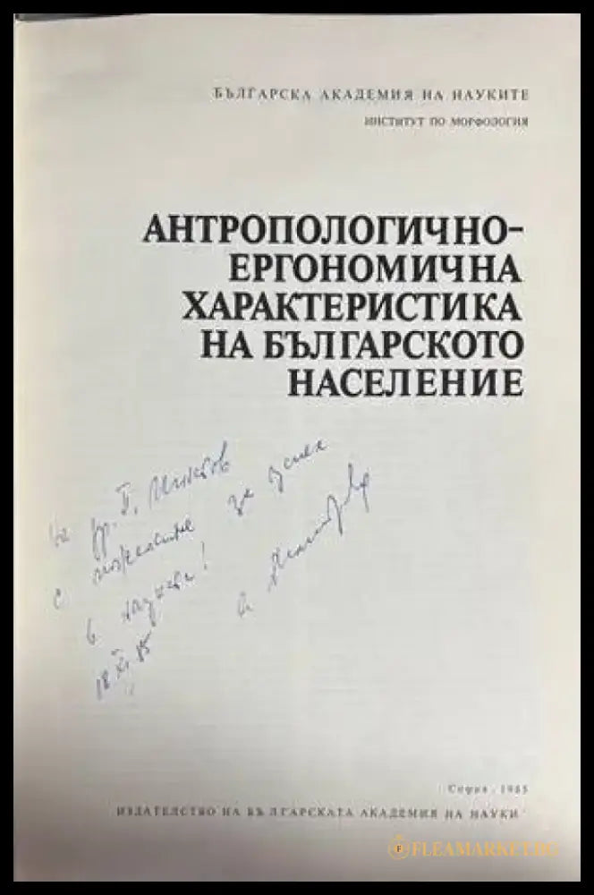 Антропологично-ергономична характеристика на българското население - Книги