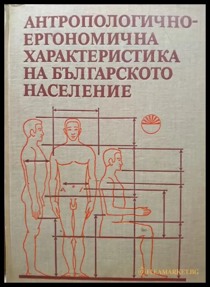 Антропологично-ергономична характеристика на българското население - Книги